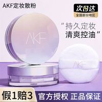 AKF 散粉定妆持久防水防汗不脱妆清轻透控油皮遮瑕蜜粉饼 镭射