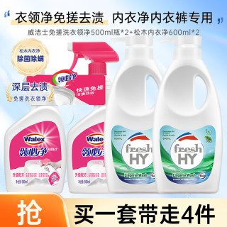 威洁士 免搓洗衣领净500ml瓶*2+松木内衣净600ml瓶*2 衣物清洁