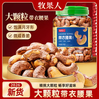 牧果人 越南盐焗A180特大紫皮带衣腰果 1000g