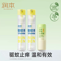  RUNBEN/润本 舒缓 儿童止痒棒+驱蚊喷雾 【驱蚊+止痒】止痒棒+驱蚊喷雾2支