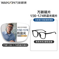 万新 1.67MR-7万新多屏轻薄防蓝光镜片*2+多款时尚镜架可选（附赠原厂包装）
