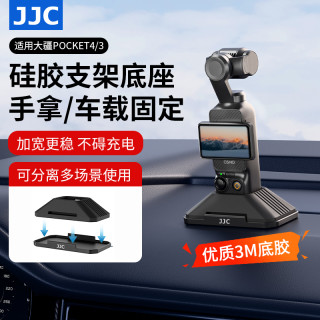 JJC 适用大疆pocket4硅胶底座 大疆p3底座车载桌面固定座pocket3