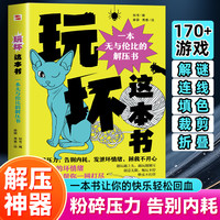 玩坏这本书 : 一本无与伦比的解压书 盛行欧美的解压书