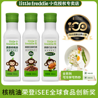 LittleFreddie 核桃油亚麻籽油巴旦木油儿童辅食搭配用油热炒凉拌油原装进口