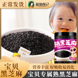 猫姐食记 炒熟黑芝麻粒250g拌饭料送宝宝婴幼儿辅食食谱