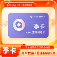 Keep 直播畅练卡会员季卡 运动健身3个月/年卡 Keep会员手机号充值