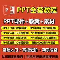 PPT视频教程入门到高级 幻灯制作动画演示文稿Office办公软件课程