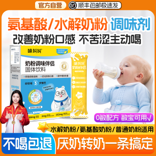 味纠纠奶粉伴侣调味剂氨基酸深度水解厌奶转奶喂奶神器奶伴婴幼儿