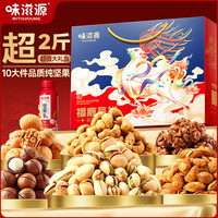 味滋源 纯坚果礼盒开心果夏威夷果年货每日坚果