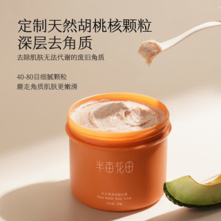 半亩花田 去角质乳木果身体磨砂膏250g