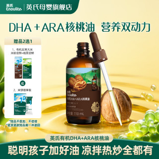 英氏 有机DHA+ARA核桃油110m l组合佐餐油 大瓶热炒油 核桃油