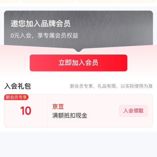 京东，金利来入会10京豆，需要的入