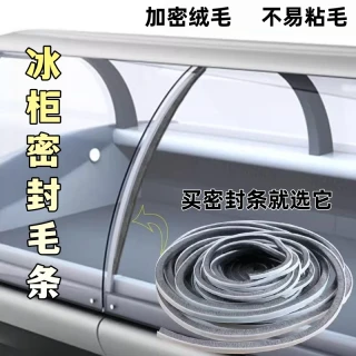 米乐奇 冰柜‌玻璃盖冷藏柜电冰箱推拉门玻璃门缝封闭条自粘毛条展示柜胶