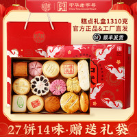 稻香村 中式传统点心糕点礼盒装 100g*3+30g*2