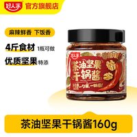 好人家 茶油坚果干锅酱 160g 瓶装