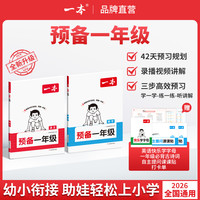 一本同步24教材幼升小暑假预习42天音视频通用版