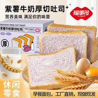 福事多 紫薯牛奶面包厚切吐司面包面包早餐整箱零食营养早餐