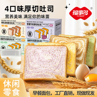 福事多 厚切吐司多口味营养早餐面包早餐面包早餐整箱零食营养早餐