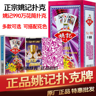 姚记 扑克牌990万花筒正品批发加厚耐打高档斗地主纸牌正宗