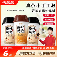 香飘飘 奶茶58g*6杯黑糖幽兰珍珠现现泡原叶杯装奶茶尝鲜