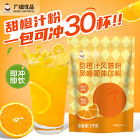 广禧 甜橙汁粉1kg速溶冲饮果汁粉浓缩葡萄粉桃柠檬红茶粉