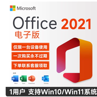 微软 一次买断 office2021专业版永久激活码2终身版