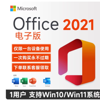 微软 一次买断 office2021专业版永久激活码2终身版