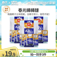 春光 小椰子棒棒糖 椰味果汁醇香儿童零食丝滑休闲