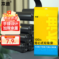 本迪 背心式垃圾袋 100只（50*60cm）黑色