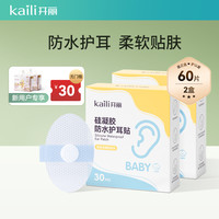 开丽 新生婴儿防水护耳贴宝宝洗澡洗头耳朵防进水儿童护耳贴