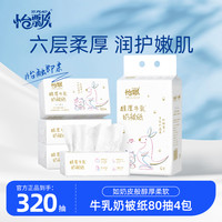 怡飘 牛乳纸6层480张大包柔软舒适纸巾婴儿舒适保湿纸巾乳霜纸