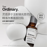 The Ordinary 面部丰盈精华15ml 提拉紧致填充精华