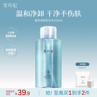 雪玲妃 卸妆水敏感肌眼唇脸三合一深层清洁卸妆 500g