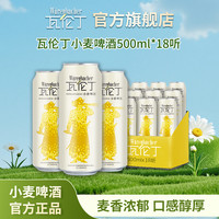 瓦伦丁 小麦德国原装进口500ml*18*2箱整箱装精酿啤酒网红啤酒