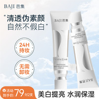 BAJI 素颜霜美白遮瑕保湿懒人霜提亮养肤自然不假白