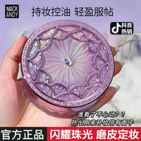 玛可安迪 闪耀紫轻肤美颜定妆粉护肤爆闪带闪粉水散粉