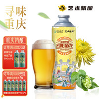 艺术精酿 中式小麦啤酒国产小麦啤重庆精酿啤酒
