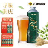 艺术精酿 中式小麦国产小麦啤重庆精酿网红啤酒