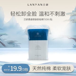 兰研 柔感亲肤卸妆棉150片棉片卸妆巾湿敷加厚洁肤