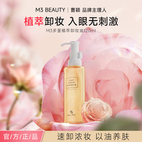 M3 多重植萃净透卸妆油温和养肤不刺激洁颜油卸妆蜜1