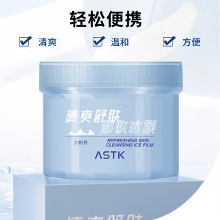 ASTK卸妆湿巾清洁深层洁净净透温和水润清爽洁肤卸妆巾卸妆棉冰膜