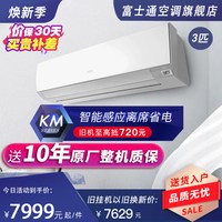 富士通 KFR-72GW/Bpkma3匹新二级变频智能壁挂式空调挂机