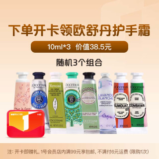 1号会员店 L'OCCITANE/欧舒丹 旅行装 护手霜  香型 10ml*3