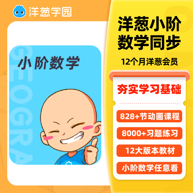 洋葱学园 vip小学数学全科同步视频课预习动画官方会员洋葱学院
