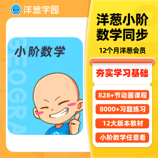 洋葱学园 vip小学数学全科同步视频课预习动画官方会员洋葱学院