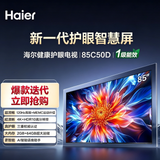 海尔 85C50D 85英寸电视4K超高清120Hz全面屏110%高色域 2+64GB 大屏电视智能护眼 教育游戏平板电视