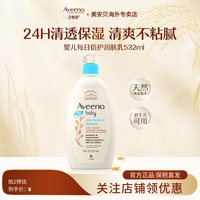 艾惟诺 婴儿每日倍护润肤乳保湿补水宝宝霜艾维诺无香532ml