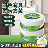 放心家 白色家具清洁剂 去污去黄肤感神器 擦木质橱柜 多功能清洁膏 2瓶