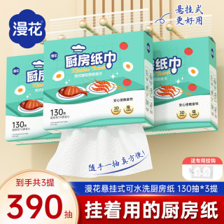 漫花 悬挂式厨房纸巾抽纸吸油吸水家用一次性厨房用纸130抽/提实惠装  2层 *3提