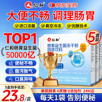 仁和 益生菌50000亿肠胃肠道便胃虚弱成人秘调理活性菌株冻干粉 5盒装